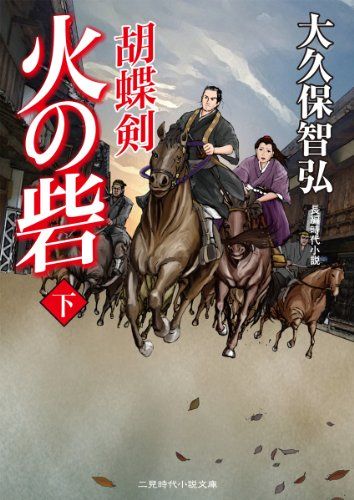 火の砦（下）　胡蝶剣 (二見時代小説文庫)／大久保 智弘