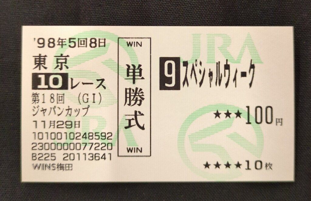 ★ウマ娘馬券★ スペシャルウィーク 第19回ジャパンカップ 現地的中単勝馬券 ☆ウマ娘馬券☆ 現地的中単勝馬券 5枚 - メルカリ