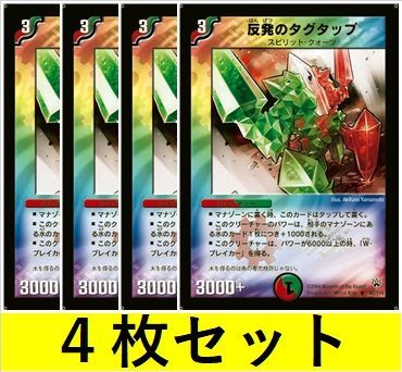 反発のタグタップ(DM10 40 4枚セット【デュエマ・デュエルマスターズ 