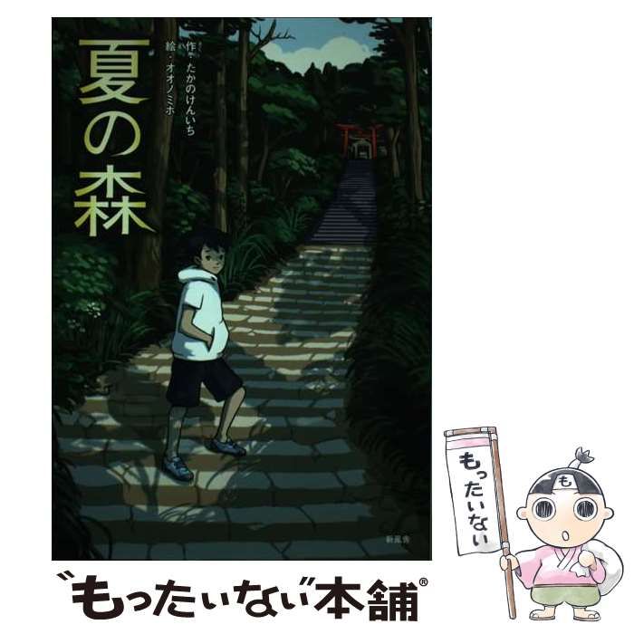 【中古】 夏の森/新風舎/たかのけんいち 中古】 夏の森 (ことりのほんばこ) / たかのけんいち