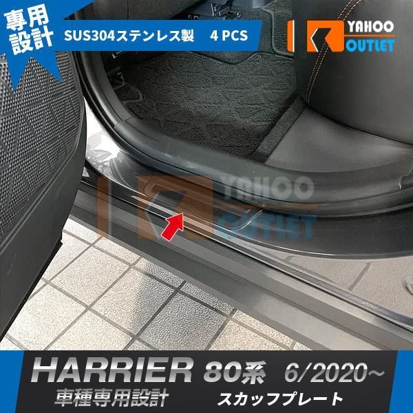 セール 新型 ハリアー 80系 2020年6月? サイド ステップガード スカッフプレート ガーニッシュ ブラック 滑り止め付き 傷予防 カスタム パーツ 4pcs 5051