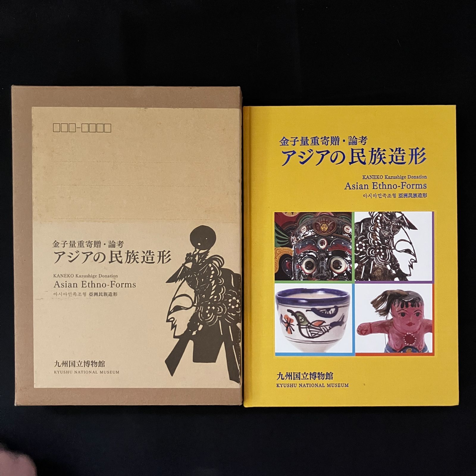 【中古】アジアの民族造形 : 金子量重寄贈／金子量重著 ; 九州国立博物館編 アジアの民族造形 : 金子量重寄贈 金子量重著 ; 九州国立博物館