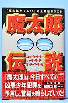 魔太郎伝説?『魔太郎がくる!!』完全解析BOOK コ・ノ・ウ・ラ・ミ・ハ