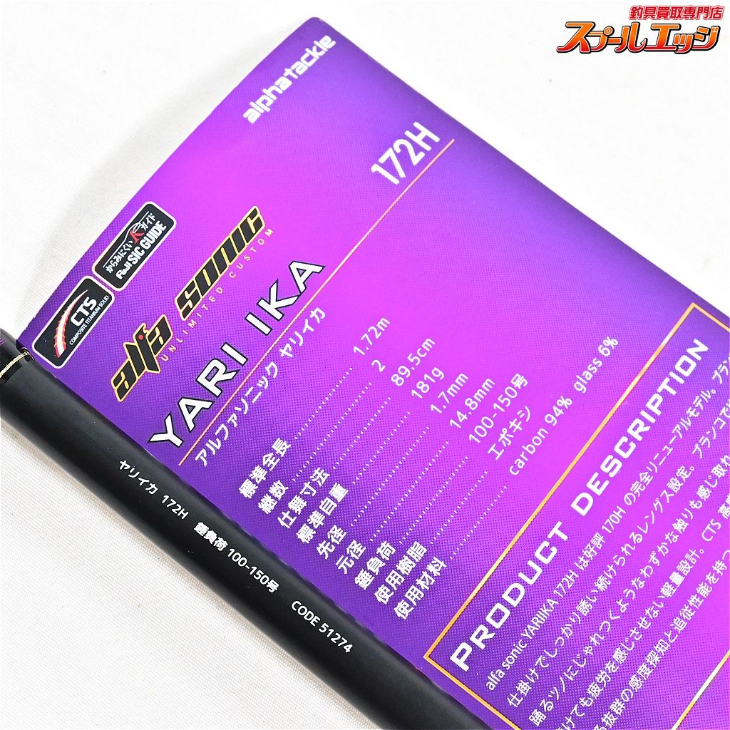【アルファタックル】 24アルファソニック ヤリイカ 172H alpha tackle  