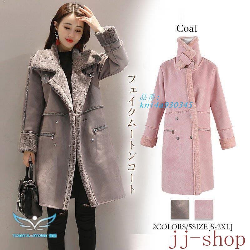 ムートンコート レディース 秋冬 フェイクコート ミディアム丈 アウター 厚手 あったか 着やせ 裏起毛 防寒 40代 ジャケット 20代 上品 kni4a930345