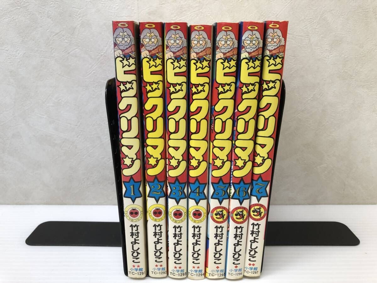 全巻初版 ビックリマン 全7巻セット 竹村よしひこ コミック 小学館 smbcset080518