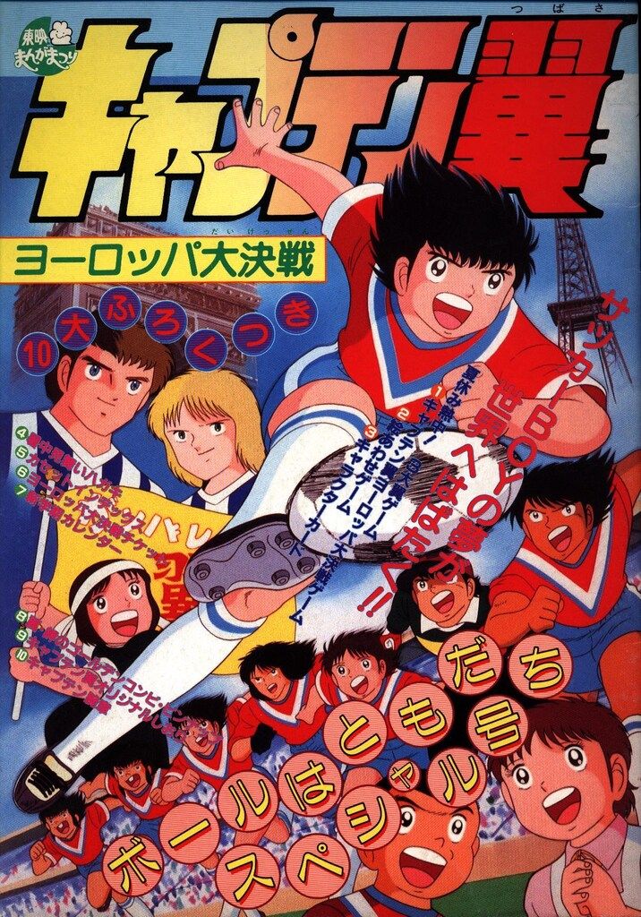 東映 アニメパンフレット 東映まんがまつり1985年7月/キャプテン