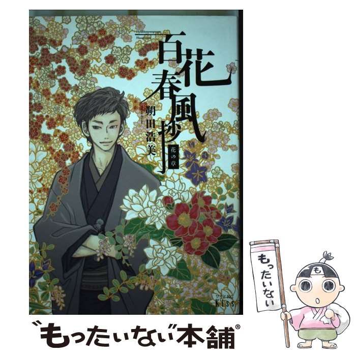 【中古】 百花春風抄風の章/講談社/朔田浩美 楽天市場】百花春風抄 朔田の通販