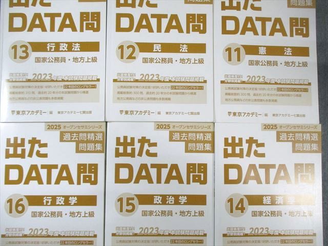 東京アカデミー 国家公務員・地方上級 過去問精選問題集 出たDATA問 11〜16 2025年合格目標 状態良品 計6冊 120R4D 東京アカデミー 国家公務員・地方上級 過去問精選問題集 出た