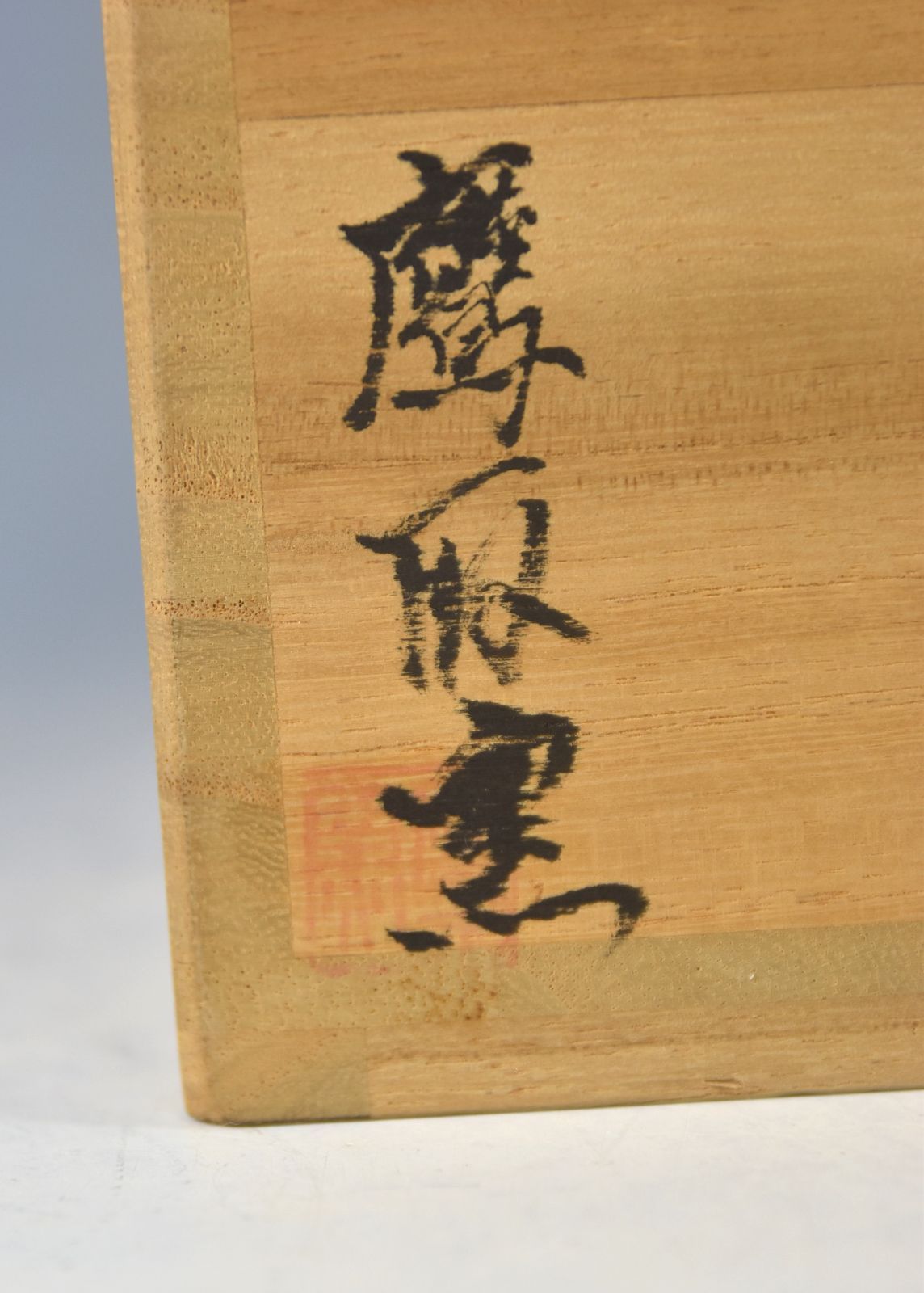 ♦抹茶碗 茶道具 高取焼？作家物 美術品 コレクション 骨董品 アンティーク ♢抹茶碗 茶道具 高取焼？作家物 美術品 コレクション 骨董品