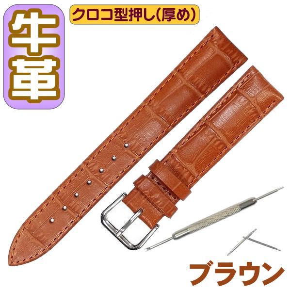 腕時計ベルト24mmクロコ型押し 冷める 茶色 カラー ブラウン