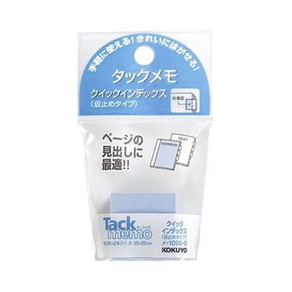 まとめ コクヨ タックメモクイックインデックス 仮止めタイプ 大 25×25mm 青 メ-1093-B 1セット 20冊 2冊×10パック ×10セット
