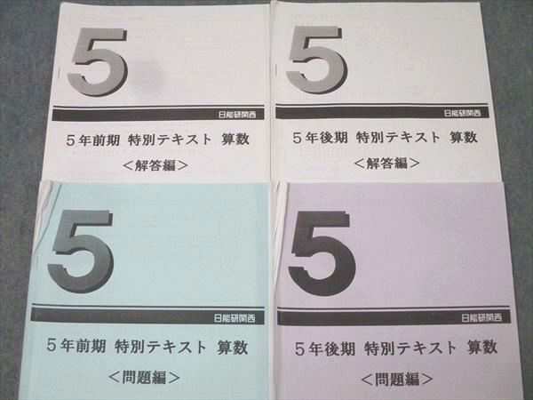 日能研関西 小5 算数 2022年度版 選抜特訓テキスト 前期/後期 計2冊 020S2D 日能研 5年選抜・目指せ難関校！特訓講座 第1〜5回 算数/国語 計