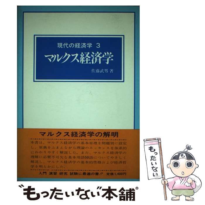 【中古】 現代の経済学 3 / 佐藤武男 / 富士書店（文京区）