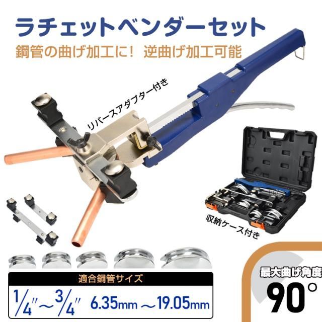 パイプベンダー ラチェット式 ベンダーセット リバースアダプタ付 