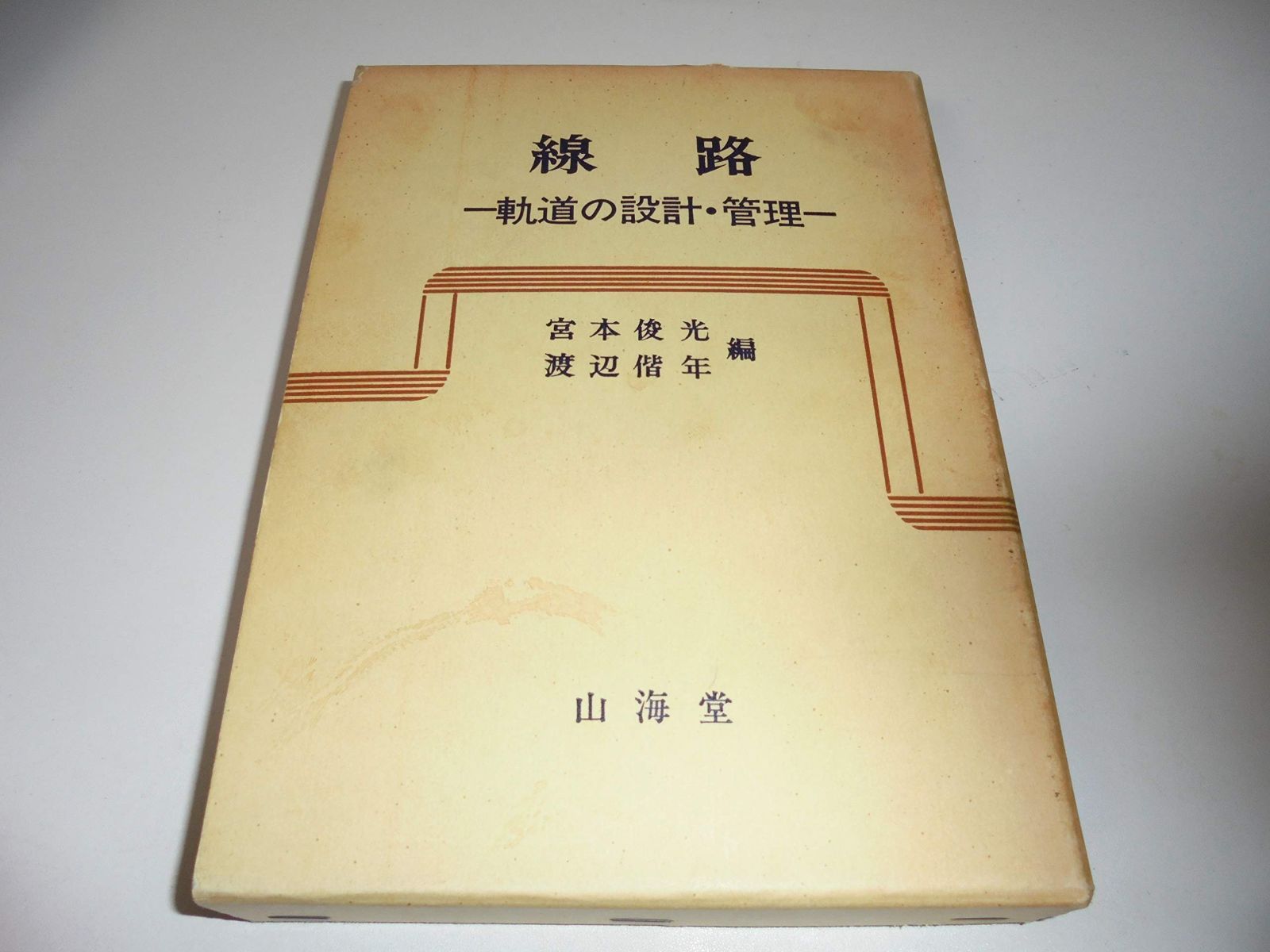 線路　軌道の設計・管理 線路―軌道の設計・管理 (1980年) 【公式通販】