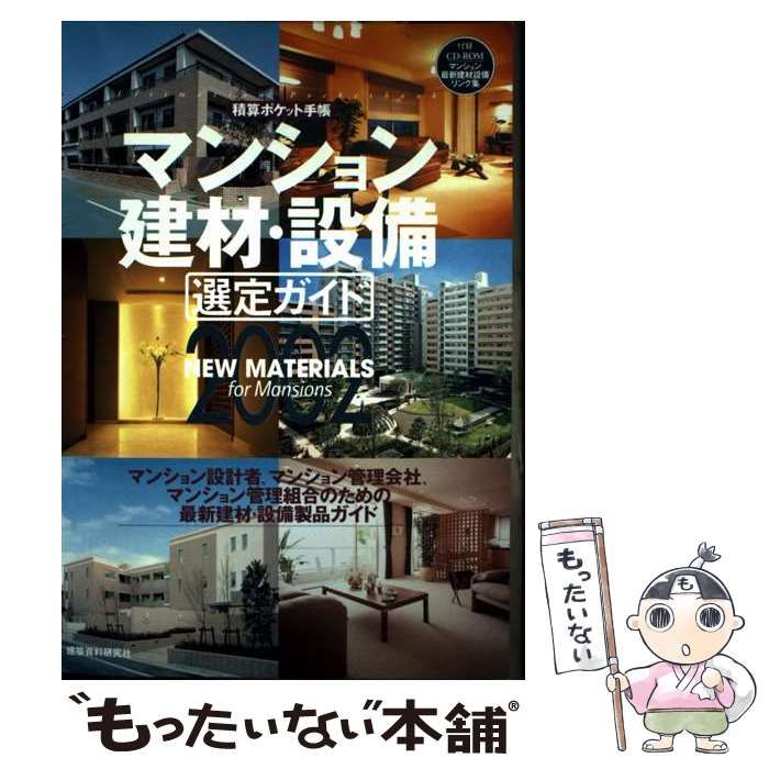 【中古】 マンション建材・設備選定ガイド 積算ポケット手帳 ２００２/建築資料研究社 中古】 マンション建材・設備 選定ガイド 2002 (積算ポケット