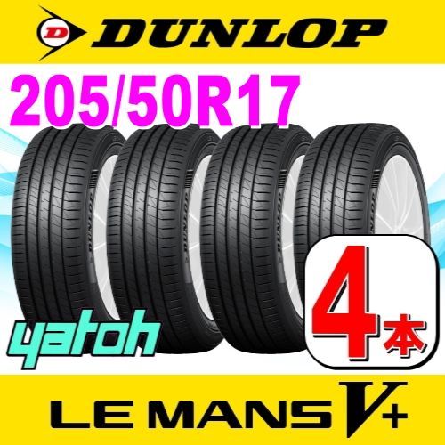 送料無料 ダンロップ ルマン5　205/50R17 4本セット LE MANS ダンロップ MANS5+ LM5+ 205/50R17 93V XL サマータイヤ