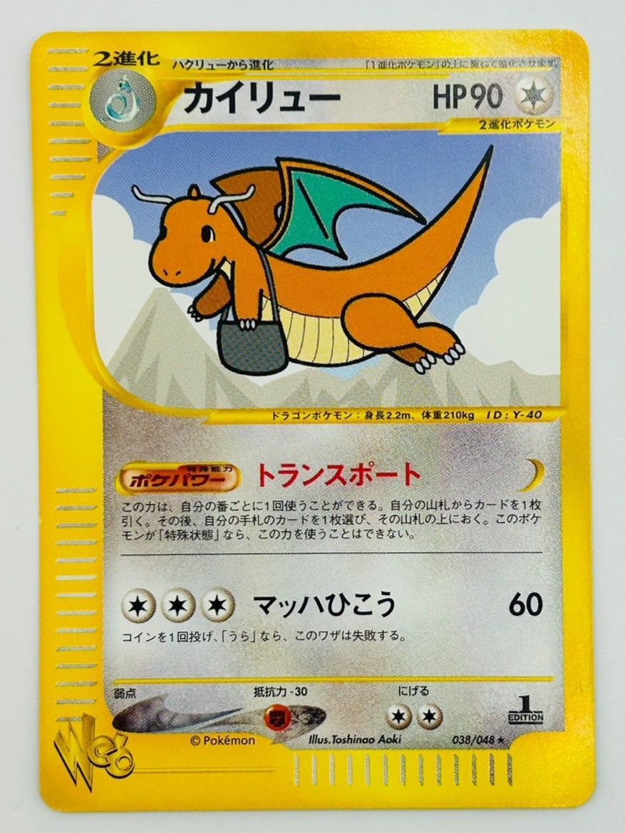 中古品】カイリュー HP90 038/048 ☆/ポケモンカード☆web ポケカ 