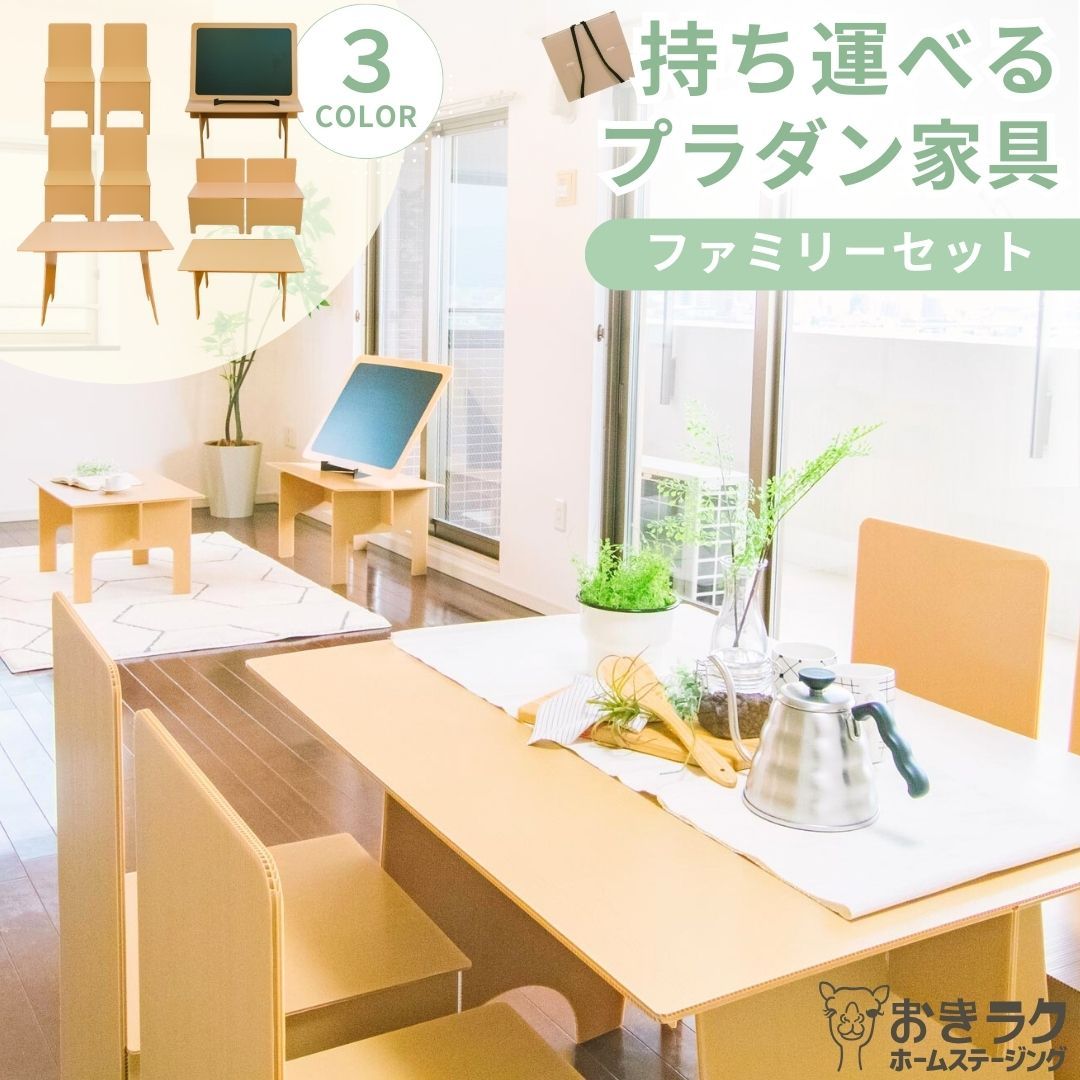 おきラク ファミリーセット プラダン プラ段 家具 プラスチック ダンボール 段ボール 折りたたみ 折り畳み ファミリー 家族暮らし テーブル 簡易 賃貸 戸建て ホームステージング 携帯 移動