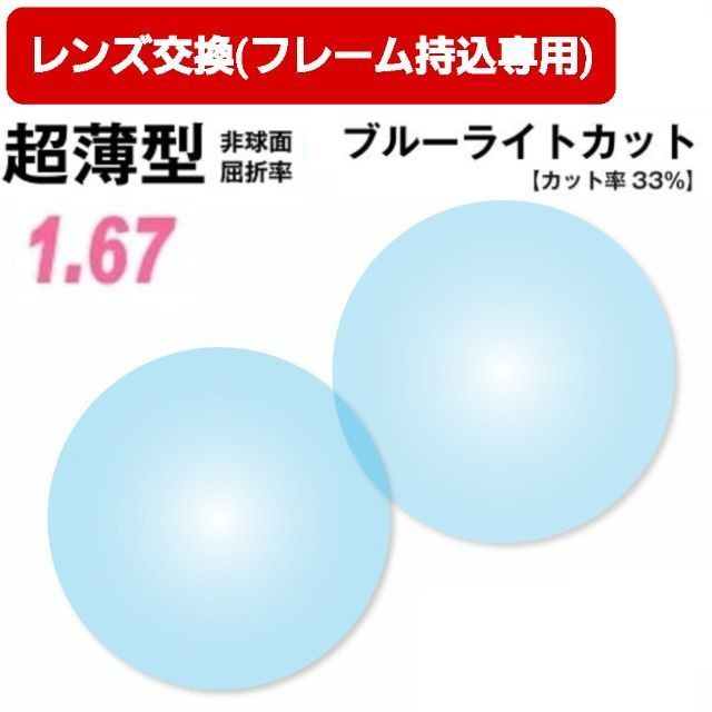 No.051【レンズ交換】単焦点1.67非球面ブルーライトカット【百均でもOK】 No.051【レンズ交換】単焦点1.67非球面ブルーライトカット【百均でもOK