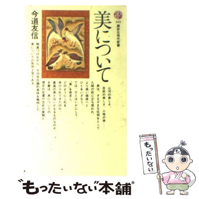 ⚠️注意事項有り　『超越への指標』今道友信,美学,キリスト教,神学,聖書,形而上学 中古】 美について （講談社現代新書） / 今道 友信 / 講談社