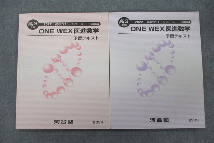 VF27-113 河合塾 高3 ONE WEX医進数学 予習テキスト 通年セット 状態良