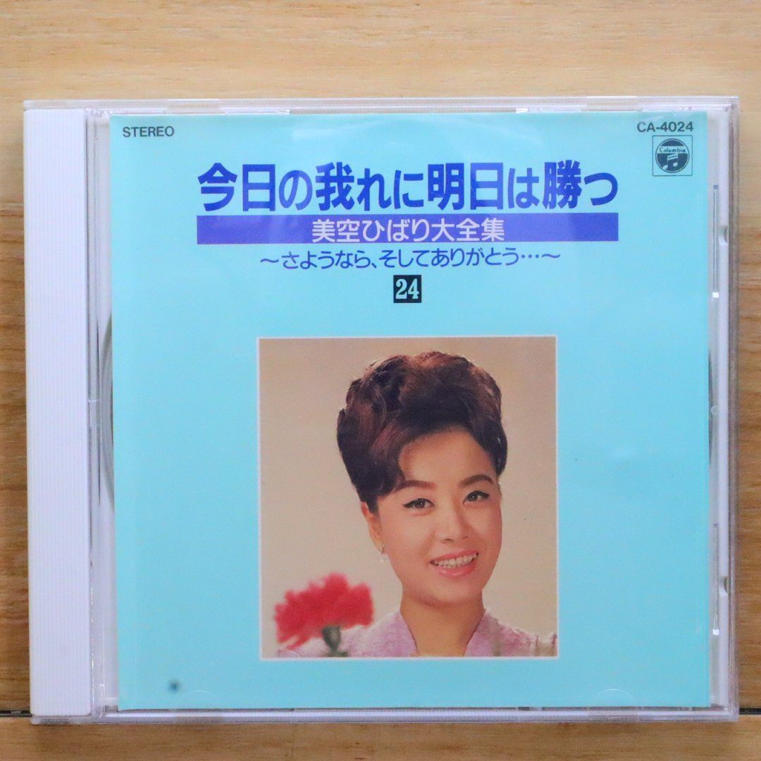 中古CD☆美空ひばり/hibari misira□ 今日の我れに明日は勝つ