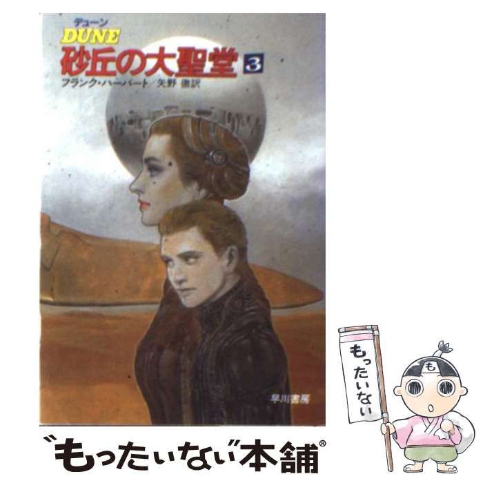 ライトノベル(文庫)　デューン 砂丘の大聖堂(3) / フランク・ハーバート デューン砂丘の大聖堂 2 (ハヤカワ文庫 SF 706) | フランク