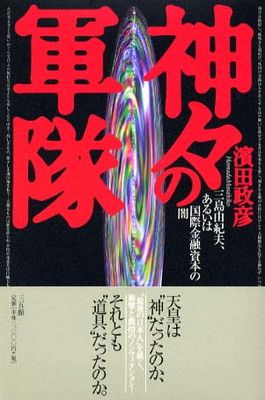 神々の軍隊: 三島由紀夫、あるいは国際金融資本の闇