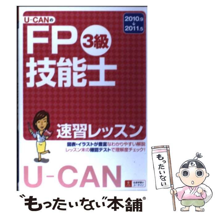 U-CANのFP技能士3級速習レッスン '10～'11年版/ユーキャン