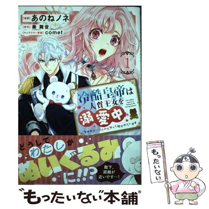 【中古】 冷酷皇帝は人質王女を溺愛中 なぜかぬいぐるみになって抱かれています 1 (フロースコミック) / あのねノネ、奏舞音 / ＫＡＤＯＫＡＷＡ