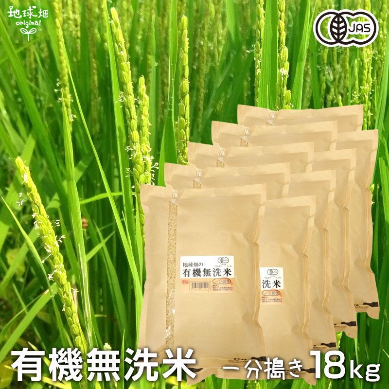 有機無洗米(一分搗き)2kg×9p 計18kg 南九州産 有機米 有機JAS 有機栽培 化学肥料・農薬不使用