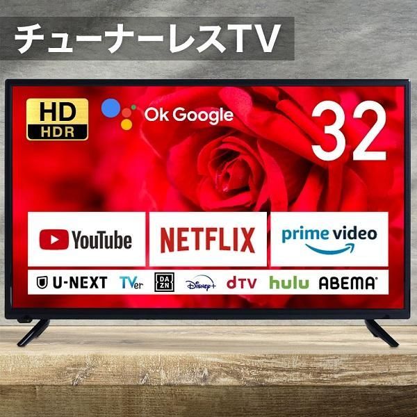 テレビ 32型 新品 液晶テレビ Android TV搭載 チューナーレス 本体 32