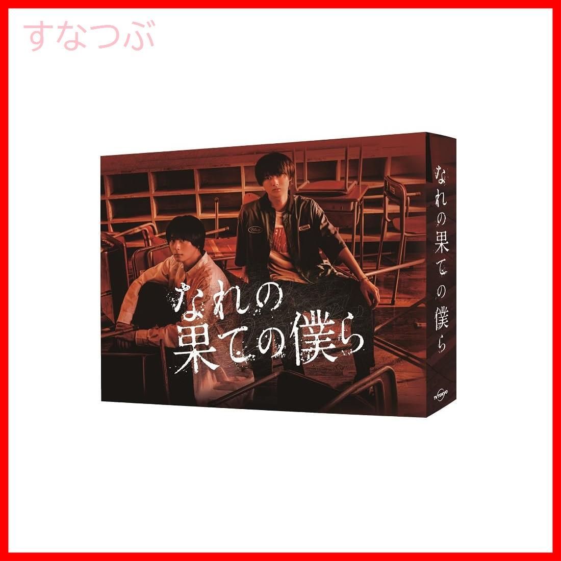 なれの果ての僕ら　未開封Blu-ray BOX　井上瑞稀　犬飼貴丈　北原ゆず なれの果ての僕ら Blu-ray BOX