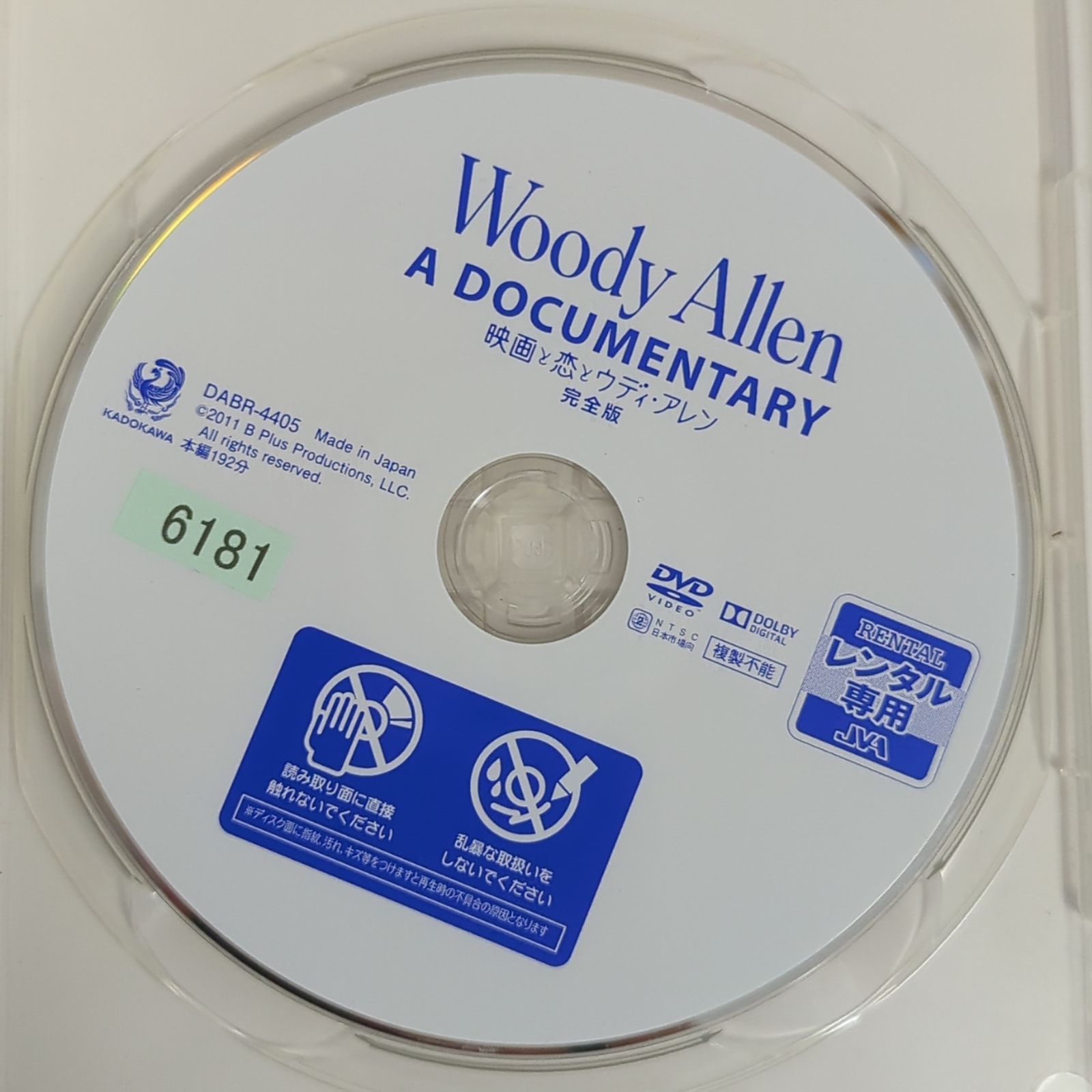 【レンタル落ち中古品】映画と恋とウディ・アレン 完全版('11米)　WOODY ALLEN:A DOCUMENTARY　 DVD【外国映画・ドキュメンタリー映画】