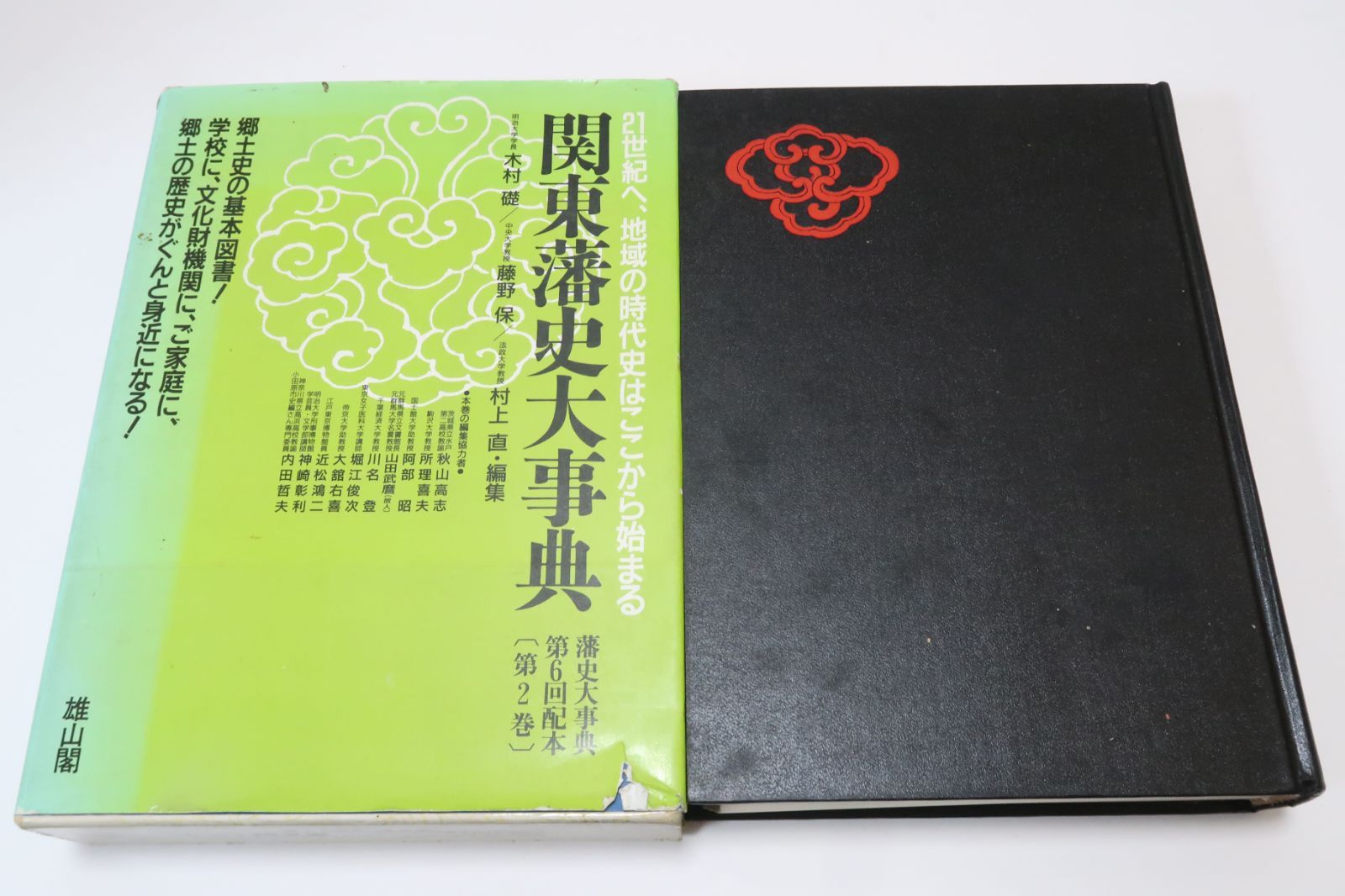 藩史大事典 | 「雄山閣」学術専門書籍出版社 藩史大事典・関東