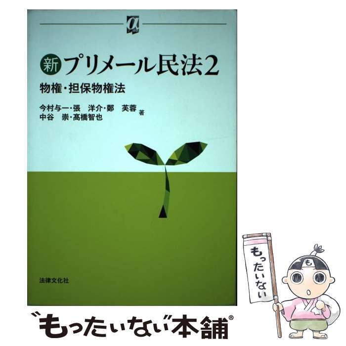 新プリメール民法 2 物権・担保物権法 - 人文