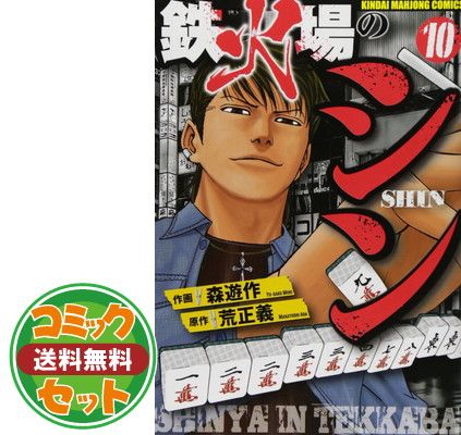 セット】鉄火場のシン コミック 全10巻完結セット (近代麻雀コミックス