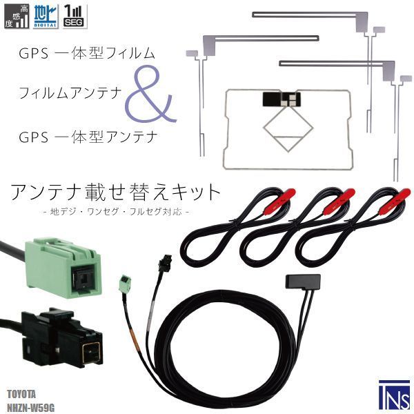 トヨタ TOYOTA ナビ NHZN-W59G 対応 VR1 端子 GPS一体型ケーブル 1本 u0026 L型フィルムアンテナ 右2枚 左1枚 u0026 GPS一体型フィルム 1枚 u0026 アンテナコード 3本 セット 地デジ ワンセグ フルセグ 高感