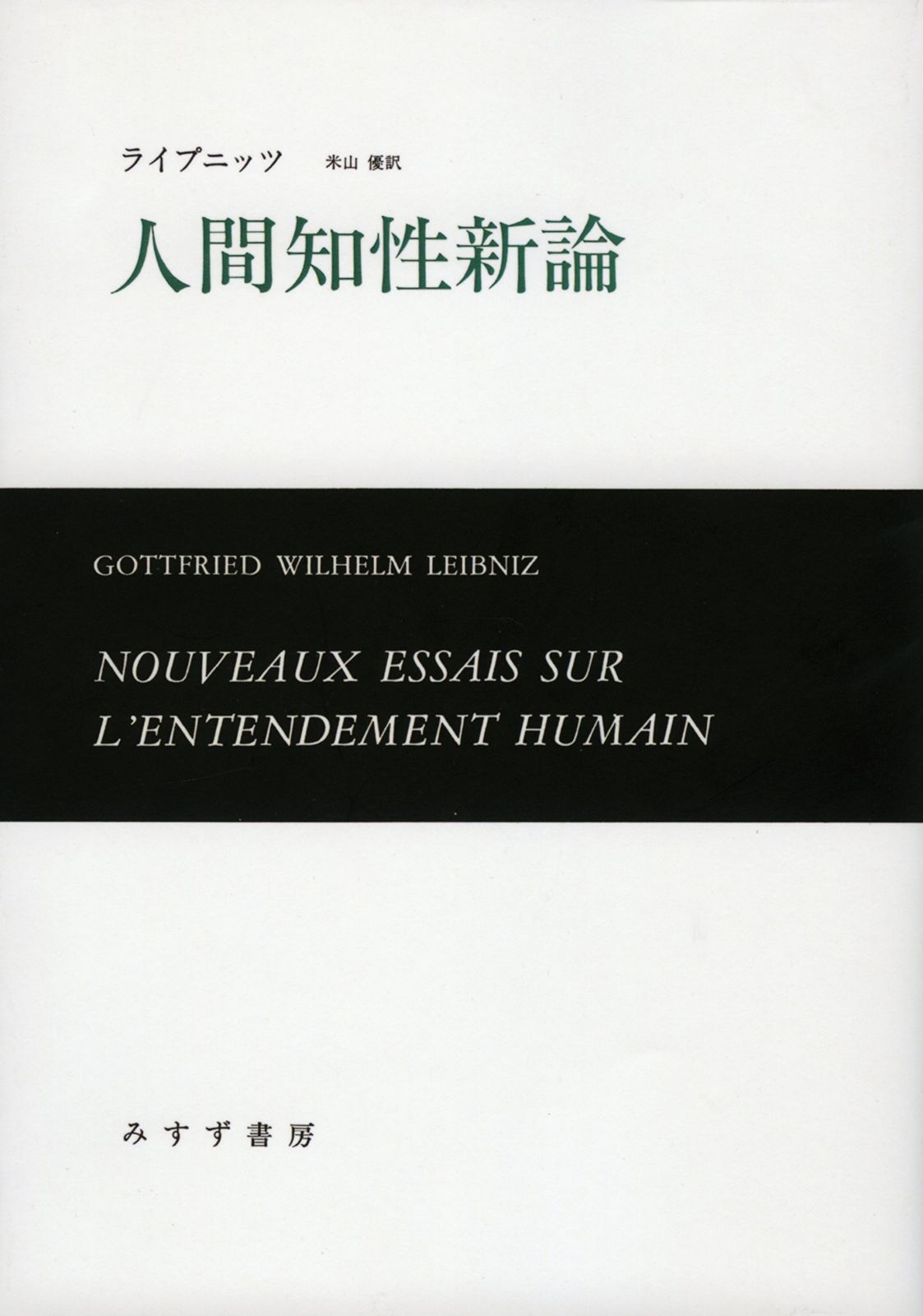 人間知性新論 新装版