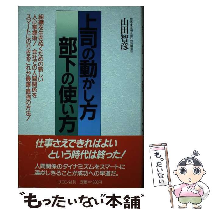 中古】 上司の動かし方部下の使い方 組織を生きぬくための新しい人心掌握術! 人を使う・使われるは車の両輪 / 山田智彦 / リヨン社 - メルカリ