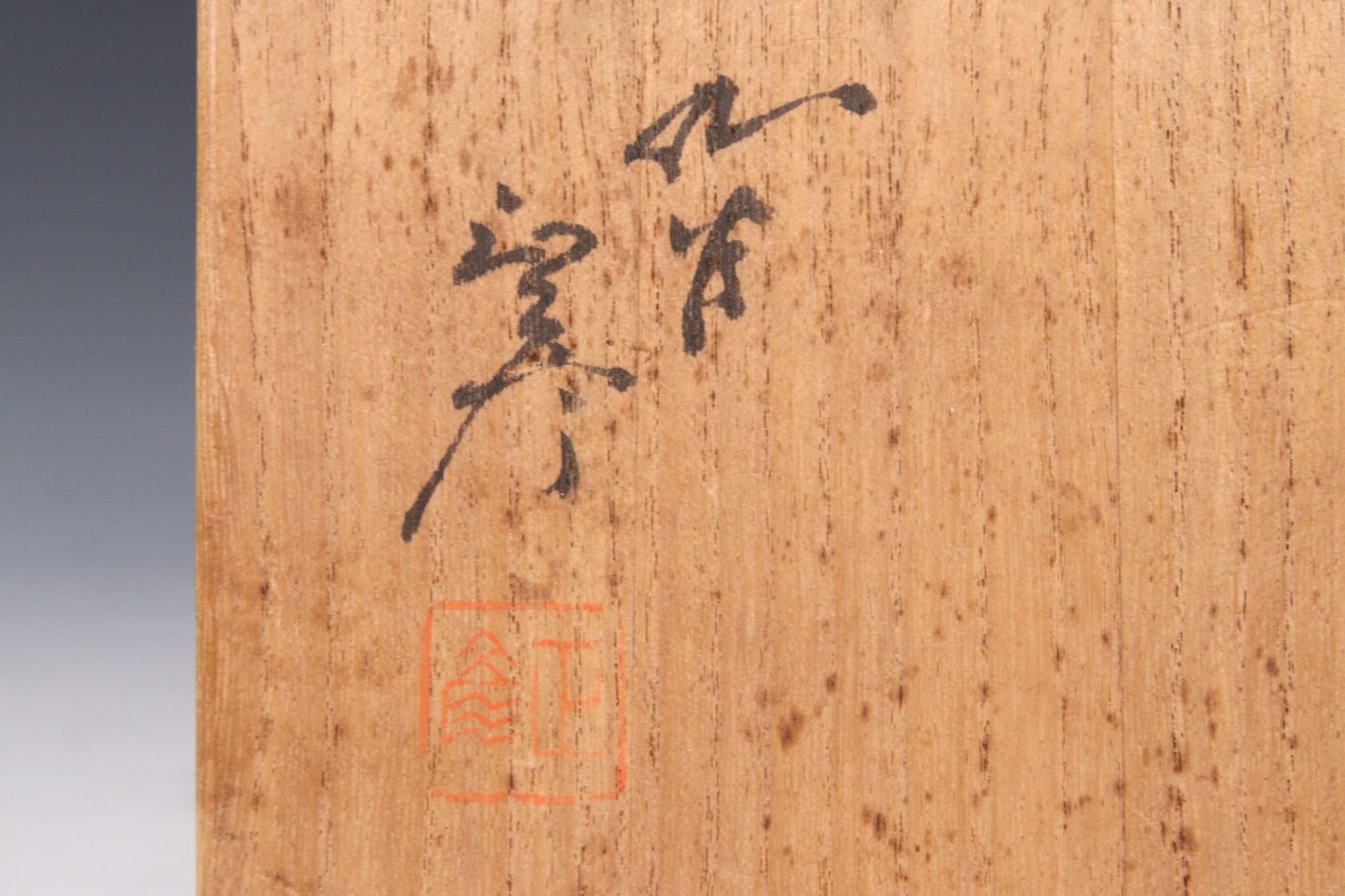 楾