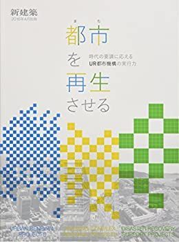 【中古】 新建築2016年4月別冊 都市(まち)を再生させる時代の要請に応えるUR都市機構の実行力
