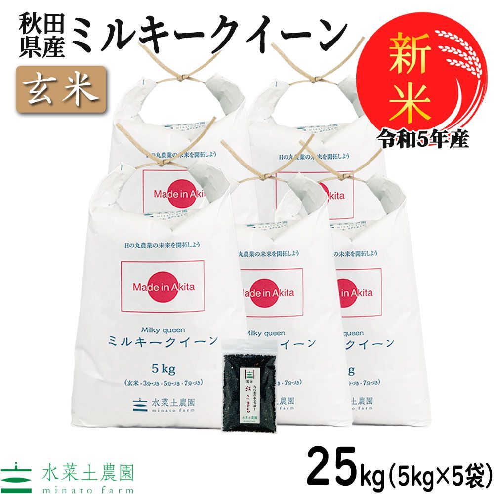 25kg（5kg×5袋）　米　新米　玄米　令和5年産　ミルキークイーン　お米　秋田県産　古代米お試し袋付き　メルカリ
