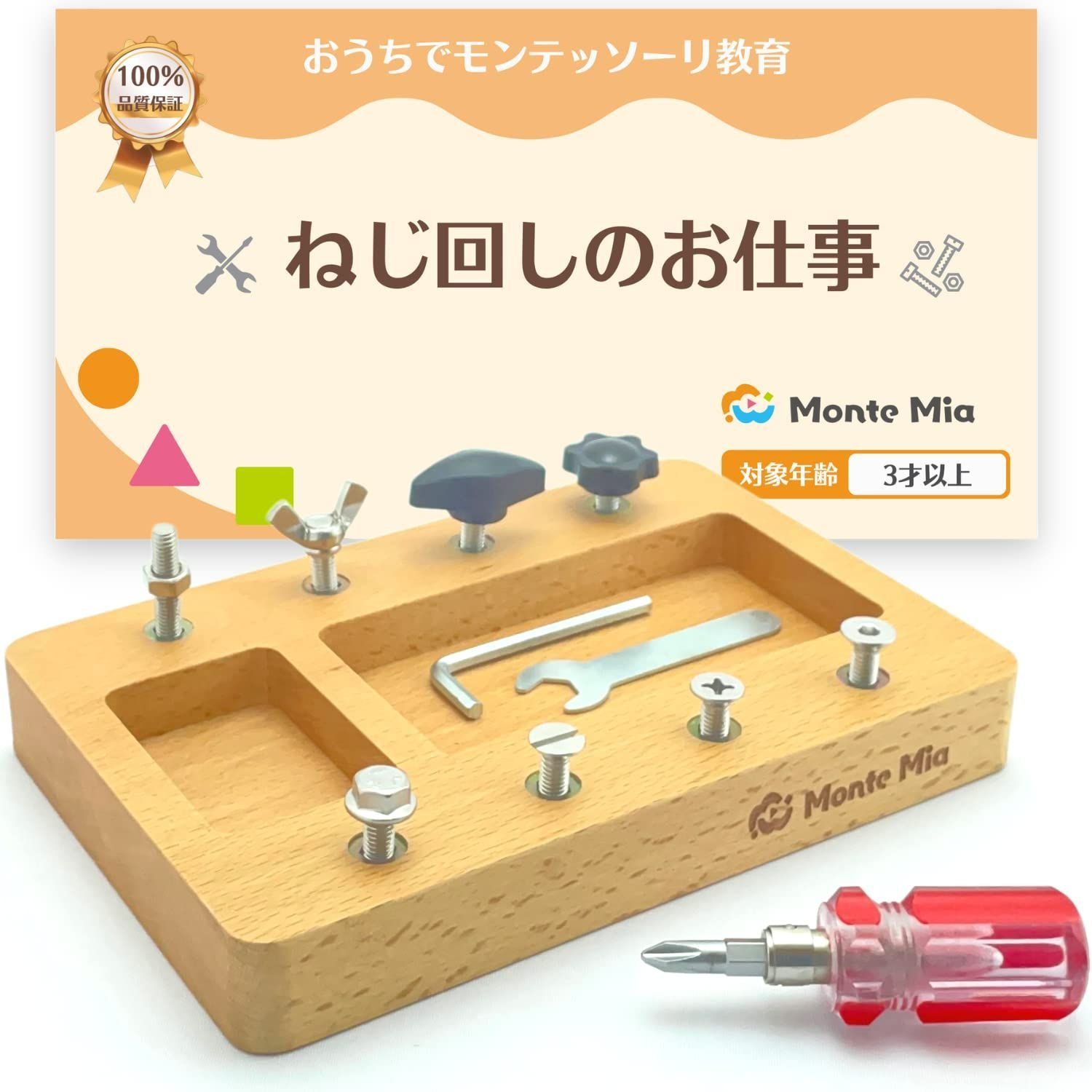 【人気商品】モンテッソーリ 教具 玩具 モンテッソーリ教師監修 おもちゃ MonteMia 知育玩具 ねじ回し 大工さんセット