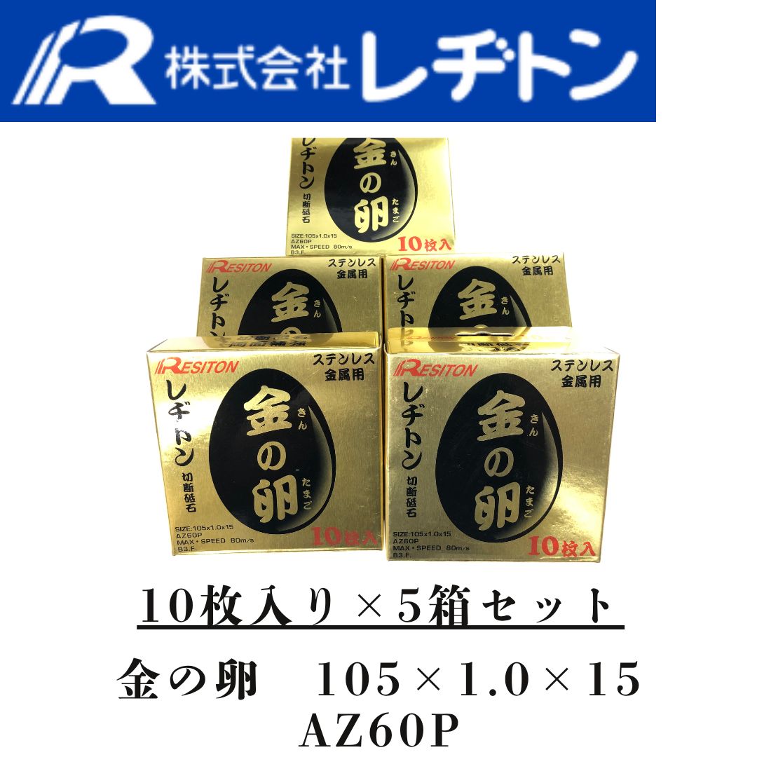 レヂトン(RESITON)金の卵 10枚×5箱セット ステンレス金属用 レヂトン(RESITON)金の卵 10枚×5箱セット ステンレス金属用