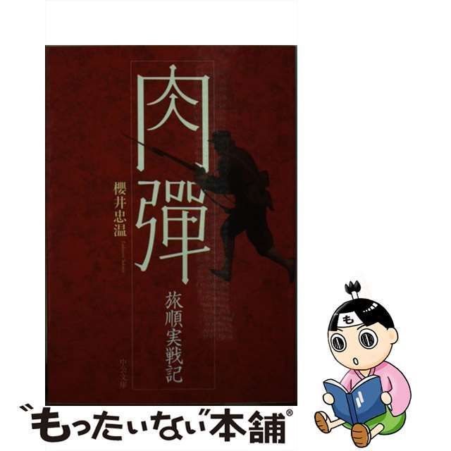 中古】 肉弾 旅順実戦記 （中公文庫） / 桜井 忠温 / 中央公論新社