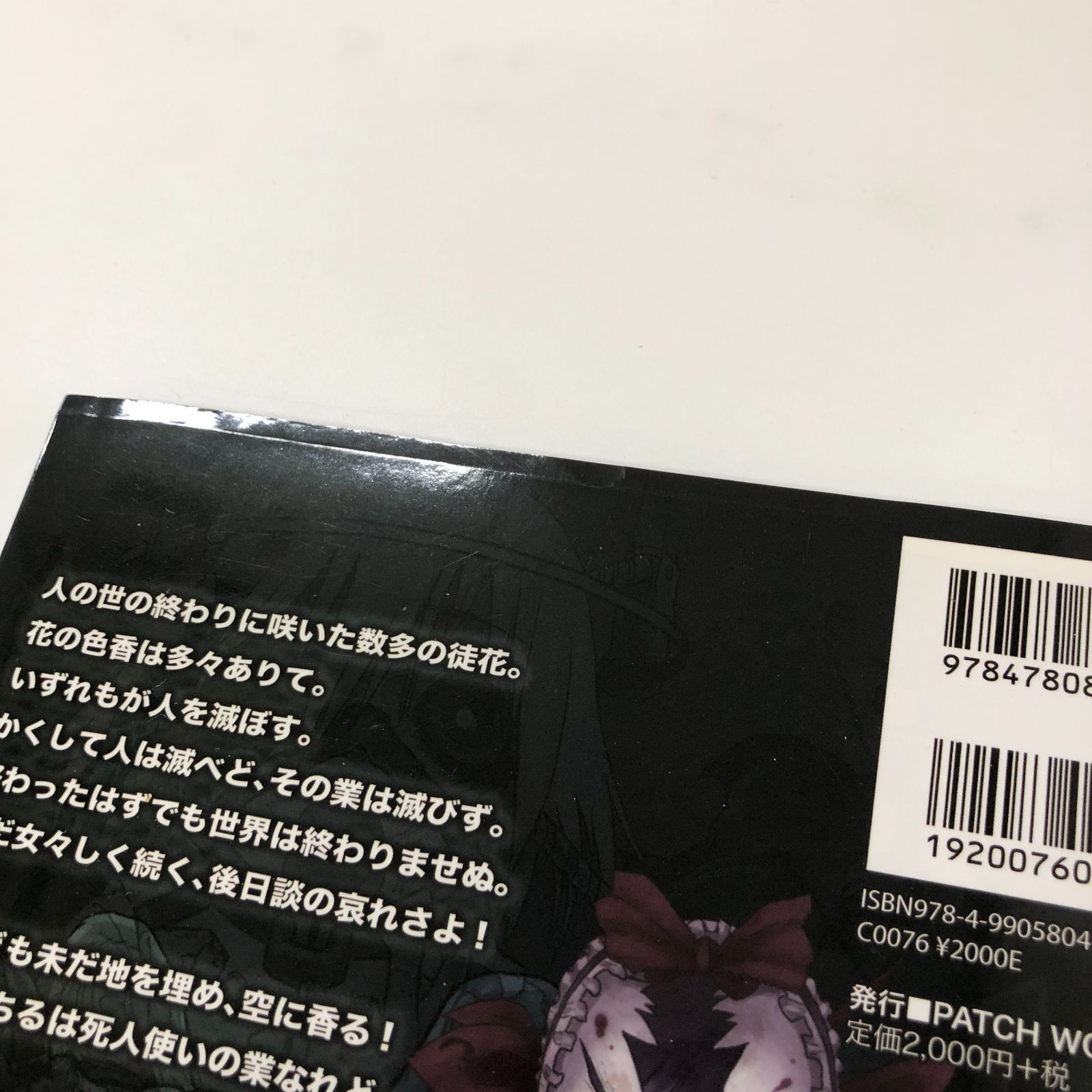 永い後日談のネクロニカ 歪曲の舞踏 ESPサプリメント <<E-5