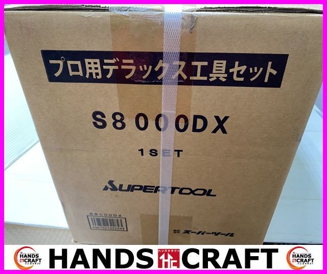 未使用品】スーパーツール S8000DX プロ用デラックス工具セット ツール